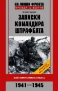 Записки командира штрафбата. Воспоминания комбата. 1941-1945