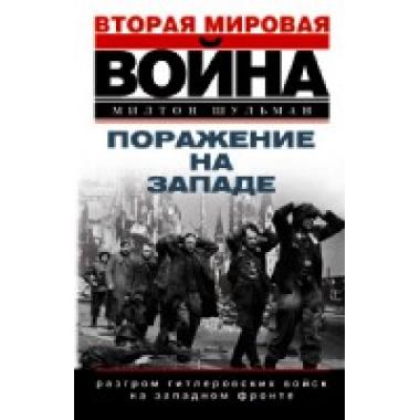 Поражение на западе. Разгром гитлеровских войск на Западном фронте