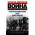 Поражение на западе. Разгром гитлеровских войск на Западном фронте