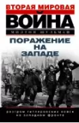 Поражение на западе. Разгром гитлеровских войск на Западном фронте