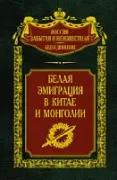 Белая эмиграция в Китае и Монголии