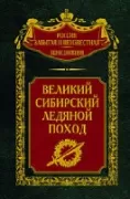 Великий сибирский Ледяной поход