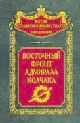 Восточный фронт адмирала Колчака