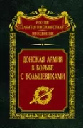 Донская армия в борьбе с большевиками