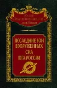 Последние бои вооруженных сил Юга России