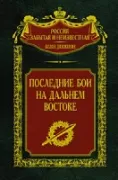 Последние бои на Дальнем Востоке