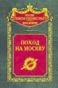 Поход на Москву