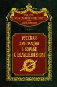 Русская эмиграция в борьбе с большевизмом