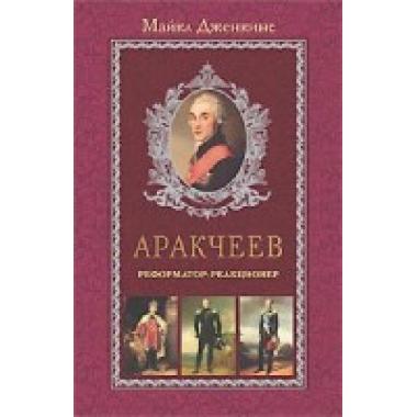 Аракчеев. Реформатор-реакционер