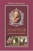 Аракчеев. Реформатор-реакционер