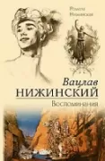Вацлав Нижинский. Воспоминания