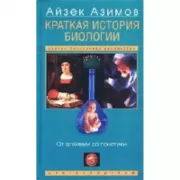 Краткая история биологии. От алхимии до генетики