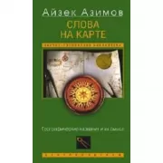 Слова на карте. Географические названия и их смысл