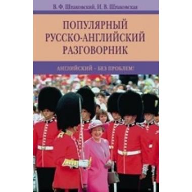 Популярный русско-английский разговорник. Английский - без проблем!