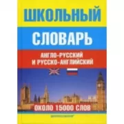 Школьный англо-русский и русско-английский словарь