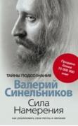 Сила намерения. Как реализовать свои мечты и желания