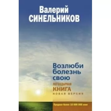 Возлюби болезнь свою