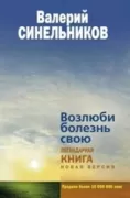 Возлюби болезнь свою