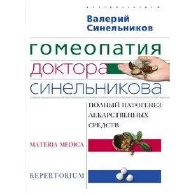 Гомеопатия доктора Синельникова