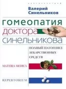 Гомеопатия доктора Синельникова