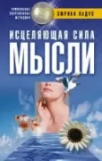 Исцеляющая сила мысли