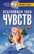 Исцеляющая сила чувств