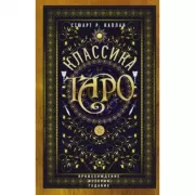 Классика Таро. Происхождение, история, гадание