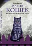Магия кошек. Как впустить в свой дом удачу