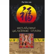 Китайские целебные травы. Классический труд по фармакологии