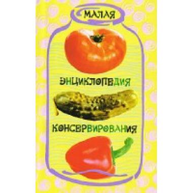 Малая энциклопедия консервирования