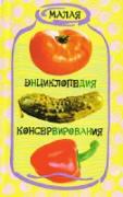 Малая энциклопедия консервирования