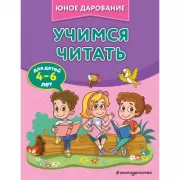 Учимся читать