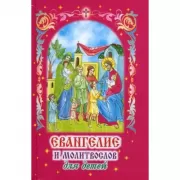 Евангелие и молитвослов для детей