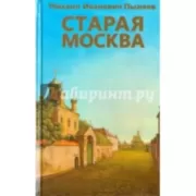 Старая Москва