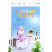 С Новым годом!