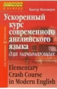 Ускоренный курс современного английского языка для начинающих