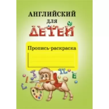 Пропись-раскраска