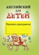 Пропись-раскраска