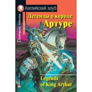 Легенды о короле Артуре
