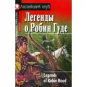 Легенды о Робин Гуде