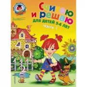 Считаю и решаю. Для детей 5-6 лет. Часть 1