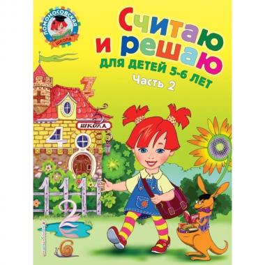 Считаю и решаю. Для детей 5-6 лет. Часть 2