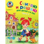 Считаю и решаю. Для детей 5-6 лет. Часть 2