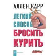 Легкий способ бросить курить