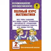 Полный курс математики. 2 класс