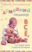 Домашний педиатр. Все, что нужно знать о детских болезнях