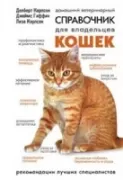 Домашний ветеринарный справочник для владельцев кошек