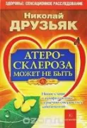 Атеросклероза может не быть. Новое слово в профилактике