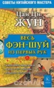 Весь фэн-шуй из первых рук. Советы китайского мастера