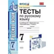 Тесты по русскому языку. 7 класс